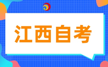 (2026版)江西自考專業(yè)考試計(jì)劃的政策問(wèn)答